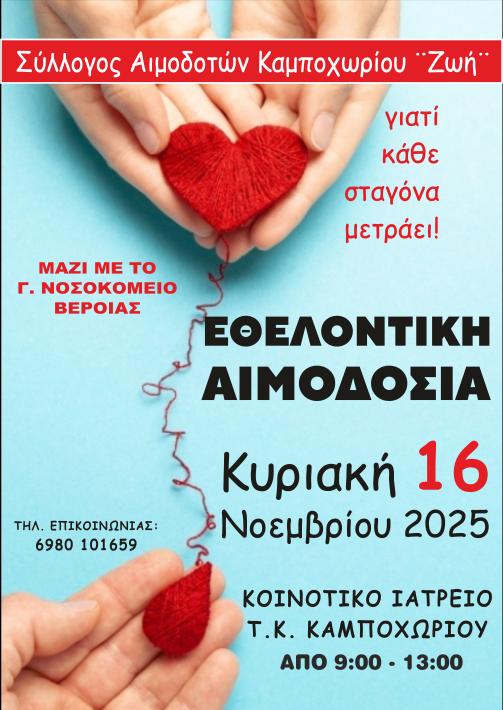 ΚΑΜΠΟΧΩΡΙ ΑΙΜΟΔΟΣΙΑ ΝΟΕΜΒΡΙΟΣ 2025